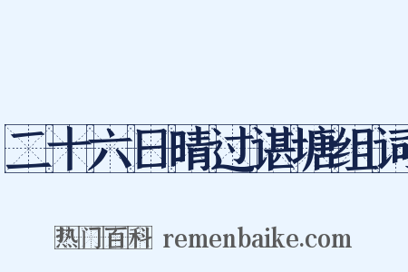 二十六日晴过谌塘组词是什么意思的图片